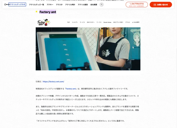 アクリルグッズラボのコラムで、Factory antが紹介されているページの画面